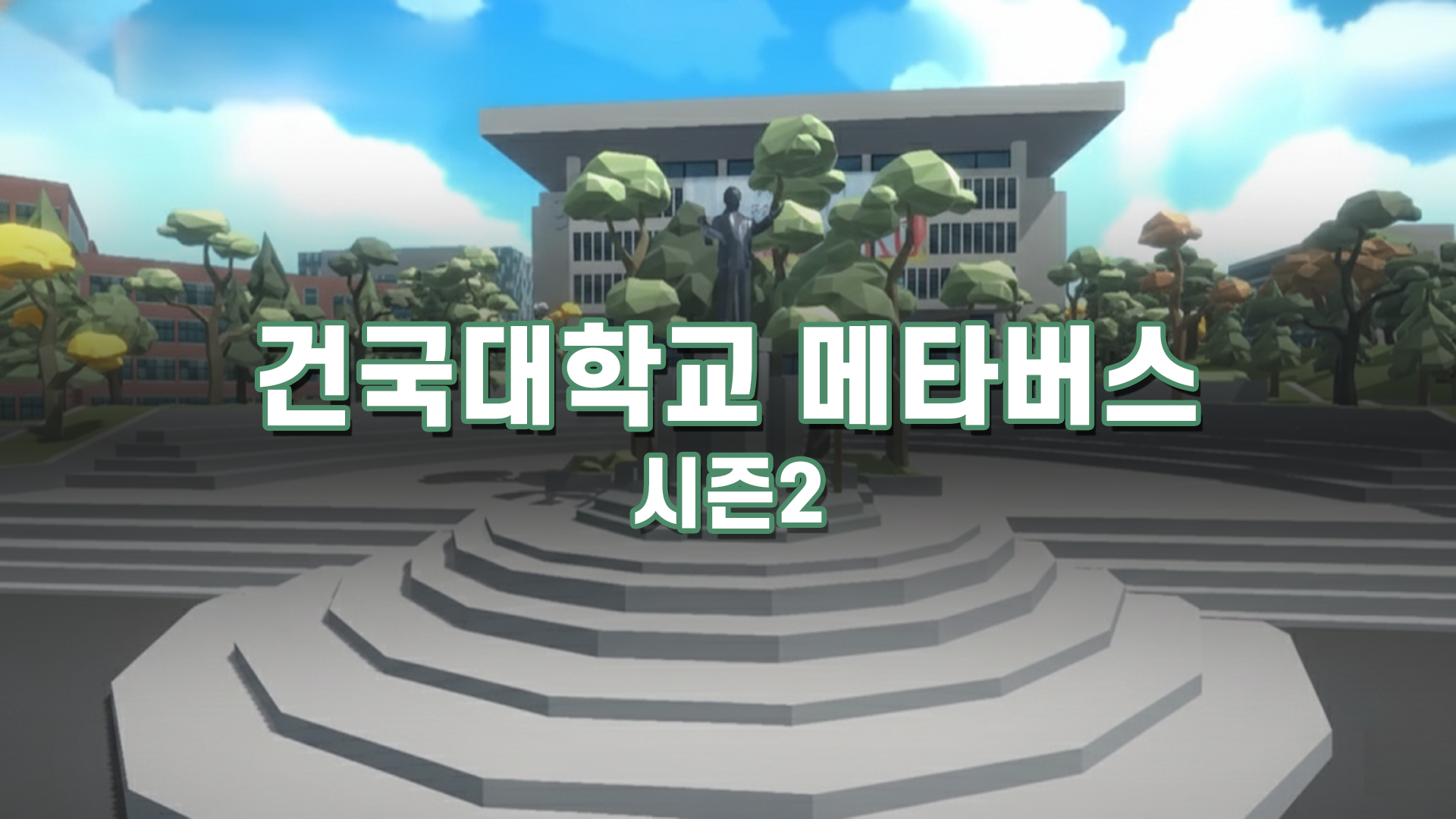 Konkuk University Metaverse Season 2